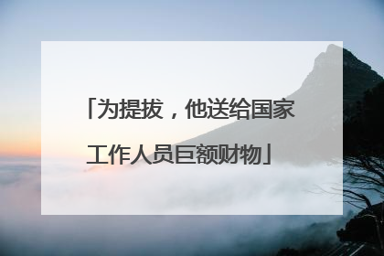 为提拔，他送给国家工作人员巨额财物