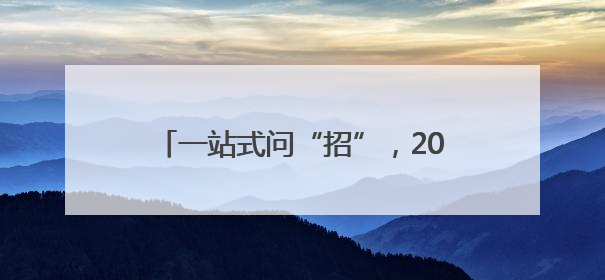 一站式问“招”，2025年烟台中考第二场招生咨询会火爆开幕