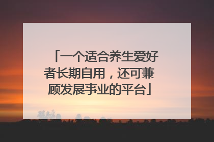 一个适合养生爱好者长期自用，还可兼顾发展事业的平台