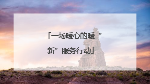 一场暖心的暖“新”服务行动