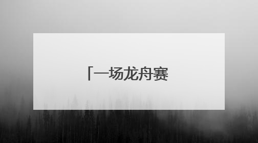 一场龙舟赛 欢乐一座城