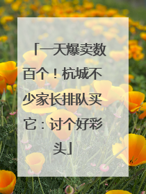 一天爆卖数百个！杭城不少家长排队买它：讨个好彩头