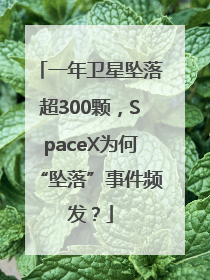 一年卫星坠落超300颗，SpaceX为何“坠落”事件频发？