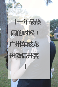 一年最热闹的时候！广州车陂龙舟激情开赛