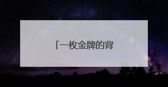 一枚金牌的背后！杨浦女足精神薪火相传！