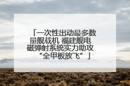一次性出动最多数量舰载机 福建舰电磁弹射系统实力助攻“全甲板放飞”