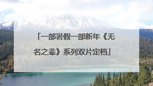 一部暑假一部新年《无名之辈》系列双片定档