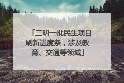 三明一批民生项目刷新进度条，涉及教育、交通等领域