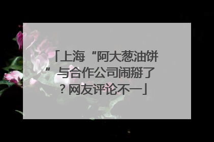 上海“阿大葱油饼”与合作公司闹掰了？网友评论不一