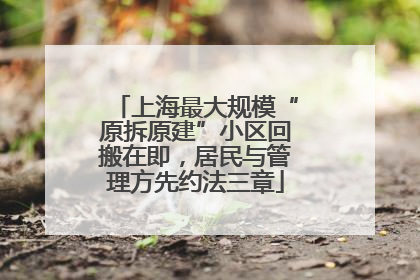 上海最大规模“原拆原建”小区回搬在即，居民与管理方先约法三章