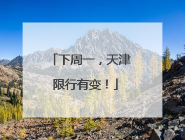 下周一，天津限行有变！