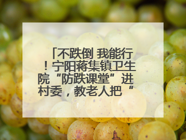 不跌倒 我能行！宁阳蒋集镇卫生院“防跌课堂”进村委，教老人把“安全”攥在手里