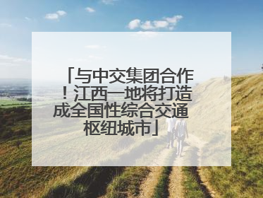 与中交集团合作！江西一地将打造成全国性综合交通枢纽城市