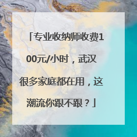 专业收纳师收费100元/小时，武汉很多家庭都在用，这潮流你跟不跟？