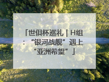 世俱杯巡礼｜H组：“银河战舰”遇上“亚洲希望”