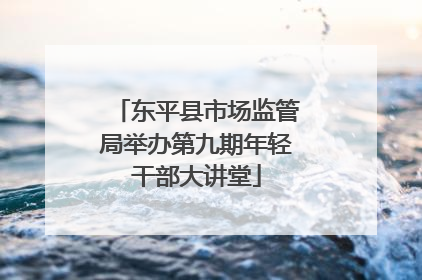 东平县市场监管局举办第九期年轻干部大讲堂