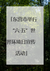 东营市举行“六·五”世界环境日宣传活动