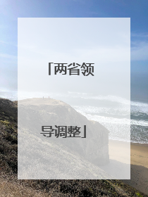 两省领导调整