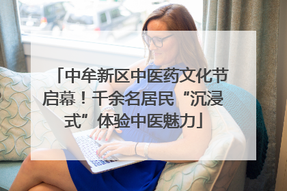 中牟新区中医药文化节启幕!千余名居民“沉浸式”体验中医魅力