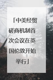 中美经贸磋商机制首次会议在英国伦敦开始举行