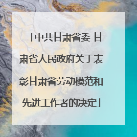 中共甘肃省委 甘肃省人民政府关于表彰甘肃省劳动模范和先进工作者的决定