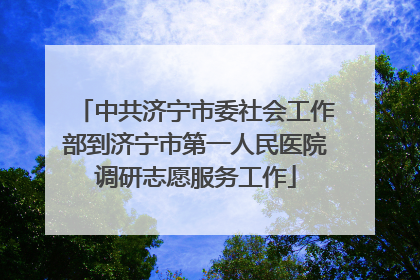 中共济宁市委社会工作部到济宁市第一人民医院调研志愿服务工作