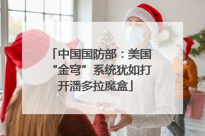 中国国防部：美国“金穹”系统犹如打开潘多拉魔盒
