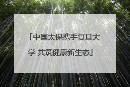 中国太保携手复旦大学 共筑健康新生态