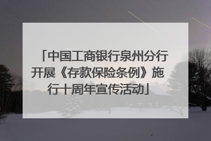 中国工商银行泉州分行开展《存款保险条例》施行十周年宣传活动