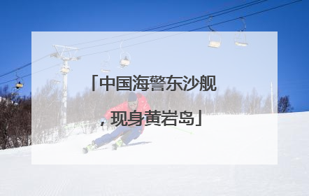 中国海警东沙舰，现身黄岩岛