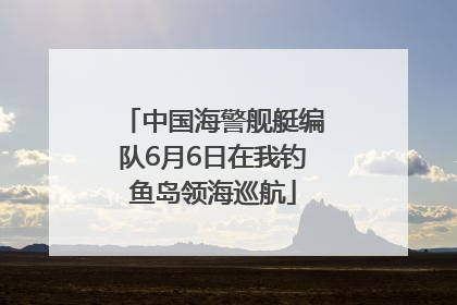 中国海警舰艇编队6月6日在我钓鱼岛领海巡航