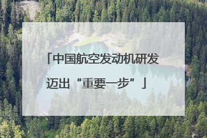 中国航空发动机研发迈出“重要一步”