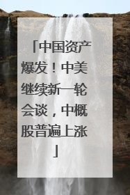 中国资产爆发！中美继续新一轮会谈，中概股普遍上涨
