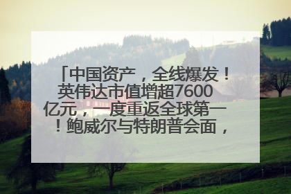 中国资产，全线爆发！英伟达市值增超7600亿元，一度重返全球第一！鲍威尔与特朗普会面，他们聊了什么？