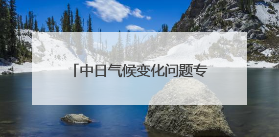 中日气候变化问题专家在东京举办交流会