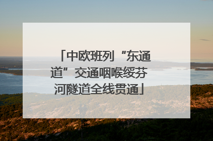 中欧班列“东通道”交通咽喉绥芬河隧道全线贯通