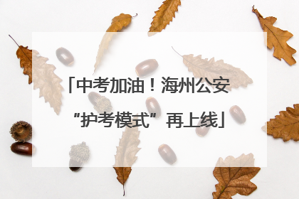 中考加油！海州公安“护考模式”再上线