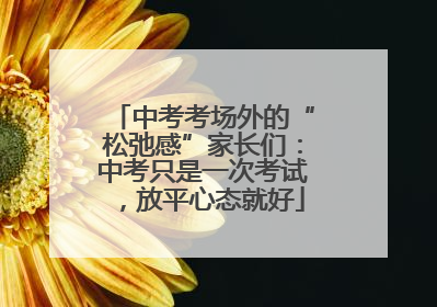中考考场外的“松弛感”家长们：中考只是一次考试，放平心态就好