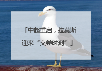 中超重启，拉莫斯迎来“交卷时刻”