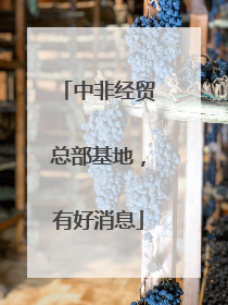 中非经贸总部基地，有好消息