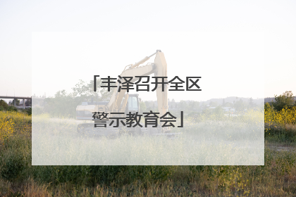 丰泽召开全区警示教育会