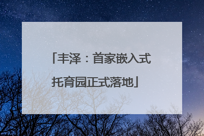 丰泽：首家嵌入式托育园正式落地