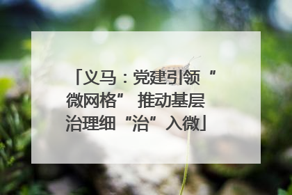 义马：党建引领“微网格” 推动基层治理细“治”入微