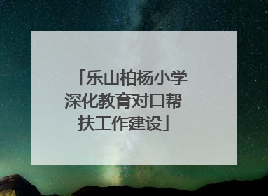 乐山柏杨小学深化教育对口帮扶工作建设