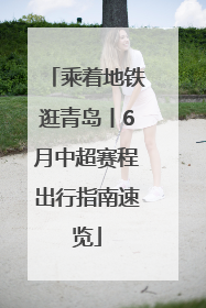 乘着地铁逛青岛丨6月中超赛程出行指南速览