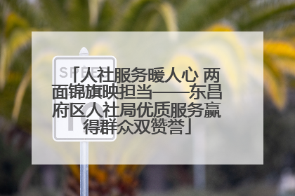 人社服务暖人心 两面锦旗映担当——东昌府区人社局优质服务赢得群众双赞誉