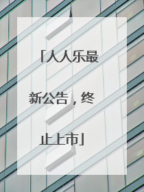 人人乐最新公告，终止上市