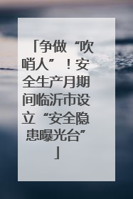 争做“吹哨人”！安全生产月期间临沂市设立“安全隐患曝光台”