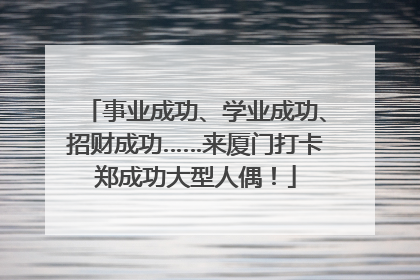 事业成功、学业成功、招财成功……来厦门打卡郑成功大型人偶！
