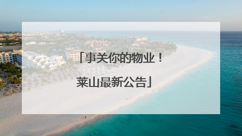 事关你的物业！莱山最新公告